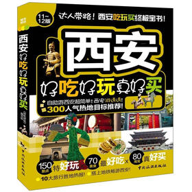 西安好吃好玩真好买（12-13版）
