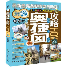 奥地利捷克匈牙利攻略（2012-2013版）