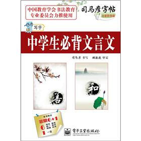司马彦字帖：写字·中学生必背文言文（描摹）（全新防伪版）