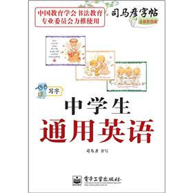 司马彦字帖：写字·中学生通用英语（描摹）（全新防伪版）