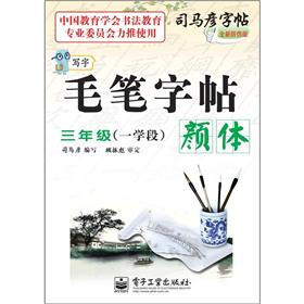 司马彦字帖：写字毛笔字帖·颜体·3年级（一学段）（描摹）（全新防伪版）