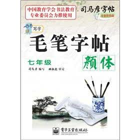 司马彦字帖：写字毛笔字帖·颜体·7年级（描摹）（全新防伪版）
