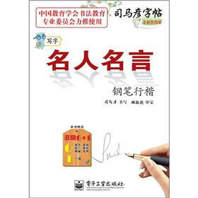 司马彦字帖：写字·名人名言·钢笔行楷（描摹）（全新防伪版）