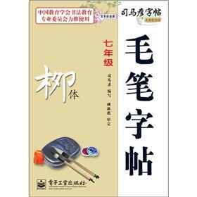 司马彦字帖：写字好老师·毛笔字帖·柳体·7年级（描摹）（全新防伪版）