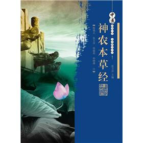 中医经典必读名著精注系列：神农本草经
