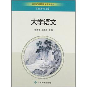 21世纪高职高专系列教材·旅游专业：大学语文