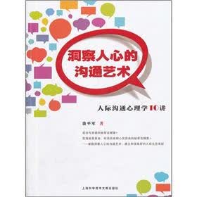 洞察人心的沟通艺术：人际沟通心理学10讲