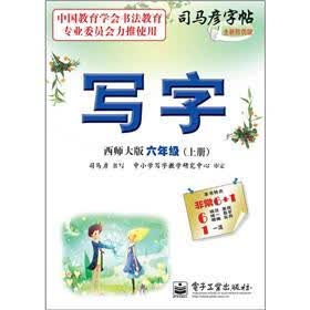 司马彦字帖：写字·6年级上册（西师大版·描摹）（全新防伪版）