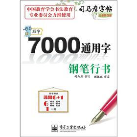 司马彦字帖：写字·7000通用字·钢笔行书（描摹）（全新防伪版）