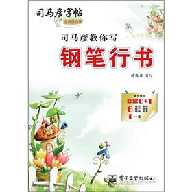 司马彦字帖：司马彦教你写钢笔行书（描摹）（全新防伪版）