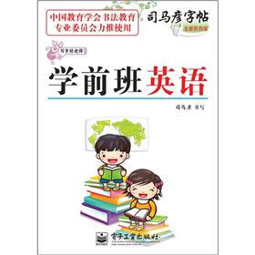 司马彦字帖：写字好老师·学前班英语（描摹）（全新防伪版）