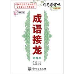 司马彦字帖：写字好老师·成语接龙（解释版·描摹）（全新防伪版）