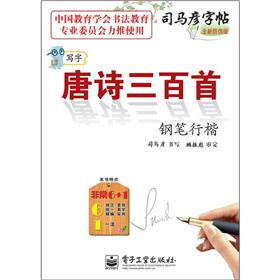 司马彦字帖：写字唐诗三百首·钢笔行楷（描摹）（全新防伪版）