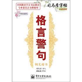 司马彦字帖：写字好老师·格言警句·钢笔楷书（描摹）（全新防伪版）