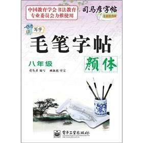 司马彦字帖：写字毛笔字帖·颜体·8年级（描摹）（全新防伪版）