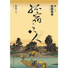 孤宿之人（上）