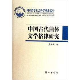 中国古代曲体文学格律研究