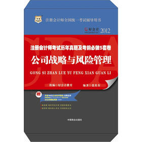 好会计2012注册会计师考试历年真题及考前必做5套卷：公司战略与风险管理