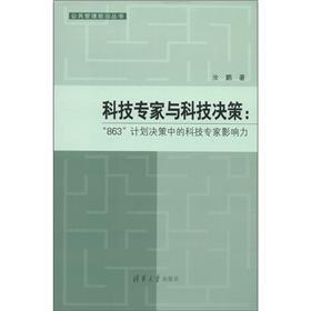 科技专家与科技决策：“863”计划决策中的科技专家影响力