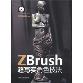 ZBrush超写实角色技法(附DVD-ROM光盘)