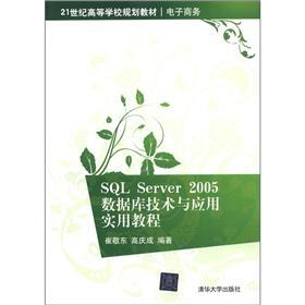 21世纪高等学校规划教材·电子商务：SQL Server 2005数据库技术与应用实用教程