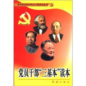 党员干部“三基本”读本