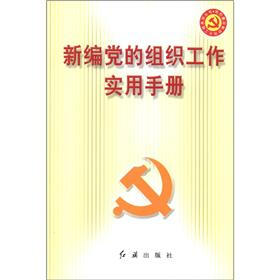 党的建设新的伟大工程系列丛书：新编党的组织工作实用手册