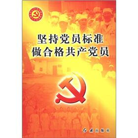 坚持党员标准做合格共产党员