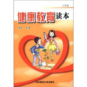 健康教育读本（2年级）