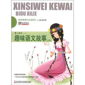 新思维课外必读系列·爱上语文：趣味语文故事100篇