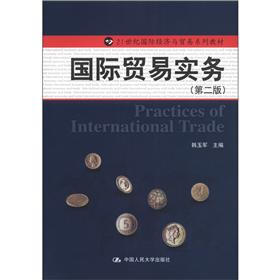 21世纪国际经济与贸易系列教材：国际贸易实务（第2版）
