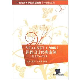 21世纪高等学校规划教材·计算机应用·VC++.NET（2008）课程设计经典案例：基于C++/CLI