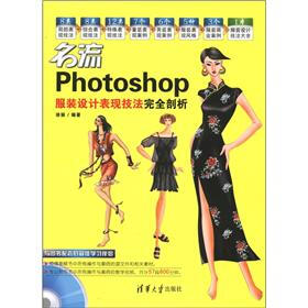 名流：Photoshop服装设计表现技法完全剖析（附DVD-ROM光盘1张）