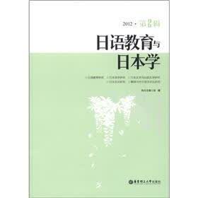 日语教育与日本学（2012·第2辑）
