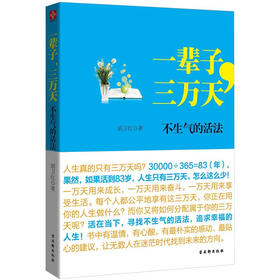 一辈子，三万天：不生气的活法