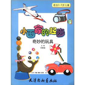 小画家的起步：奇妙的玩具（适合3-5岁儿童）