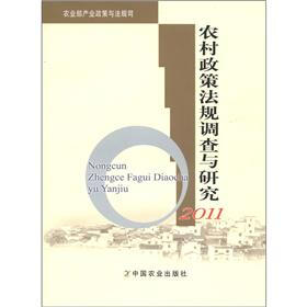 农村政策法规调查与研究2011