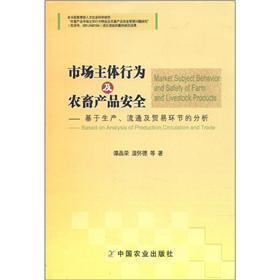 市场主体行为及农畜产品安全：基于生产流通及贸易环节的分析