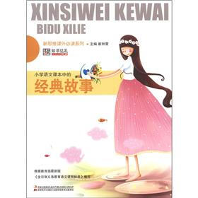 新思维课外必读系列：小学语文课本中的经典故事