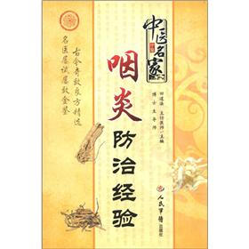 中医名家咽炎防治经验