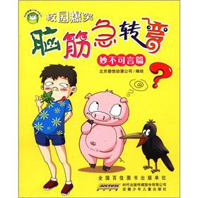 校园健康口袋书系列·校园爆笑脑筋急转弯：妙不可言篇