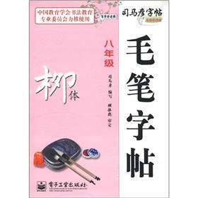 司马彦字帖·写字好老师：毛笔字帖·柳体（8年级）
