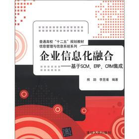 普通高校“十二五”规划教材·信息管理与信息系统系列·企业信息化融合：基于SCM、ERP、CRM集成