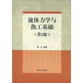 流体力学与热工基础（第2版）