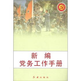 新编党务工作手册