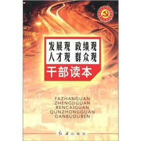 党的建设新的伟大工程系列丛书：发展观·政绩观·人才观·群众观·干部读本