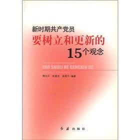 新时期共产党员要树立和更新的15个观念
