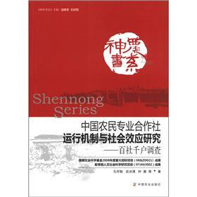 神农书系·中国农民专业合作社运行机制与社会效应研究:百社千户口调查