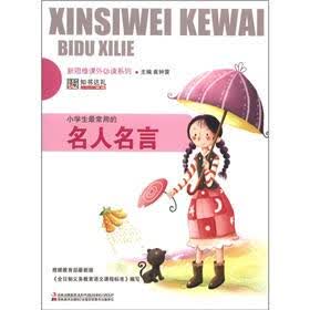 新思维课外必读系列：小学生最常用的名人名言