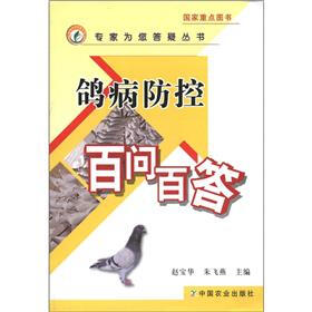 专家为您答疑丛书：鸽病防控百问百答